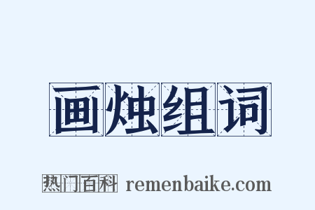 画烛组词是什么意思的图片